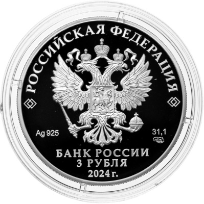3 рубля Россия 3 рубля 2024 10-летие ЕАЭС фото из магазина евромонета.рф 1
