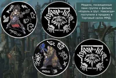 Памятные медали Комплект медалей Король и Шут. Навсегда! ММД фото из магазина евромонета.рф 1