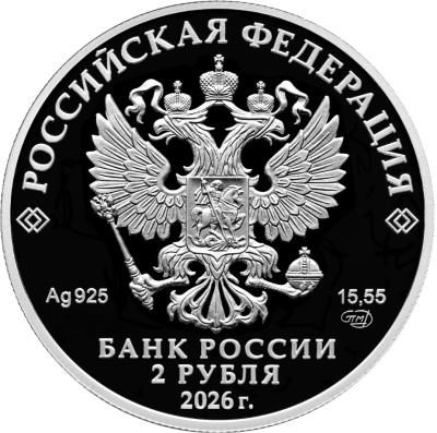 2 рубля Россия 2 рубля 2026 Хирург Н.Н. Бурденко, к 150-летию со дня рождения фото из магазина евромонета.рф 1