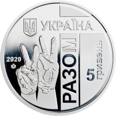 5 гривен Украина 5 гривен 2020 Передовая фото из магазина евромонета.рф 1