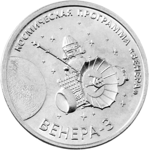 Монеты ПМР 1 рубль Приднестровье 1 рубль 2026 Венера-3 фото из магазина евромонета.рф