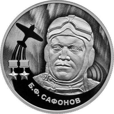 2 рубля Россия 2 рубля 2024 Б.Ф. Сафонов фото из магазина евромонета.рф 2