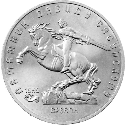 CCCP 5 рублей 1991 Памятник Давиду Сасунскому, г. Ереван