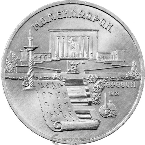 CCCP 5 рублей 1990 Матенадаран, г. Ереван