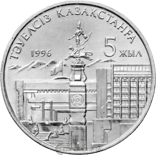 Казахстан 20 тенге 1996 5 лет независимости Казахстана | Интернет-магазин евромонета.рф