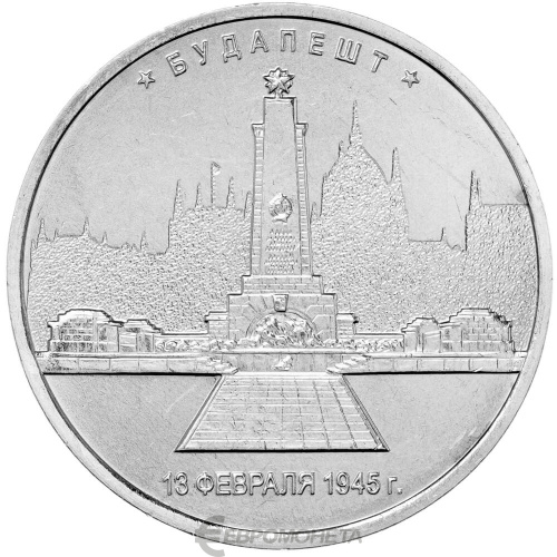 Юбилейная монета Россия 5 рублей 2016 Освобожденные города-столицы - Будапешт  