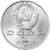 CCCP 1 рубль 1991 100 лет со дня рождения Сергея Сергеевича Прокофьева
