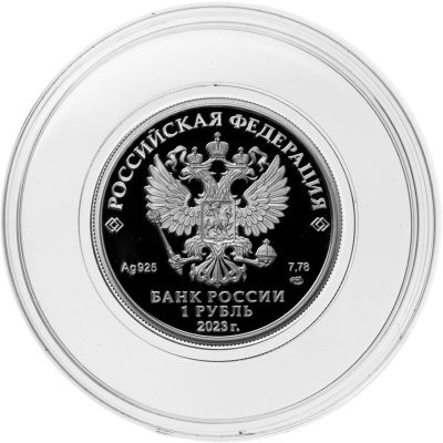 1 рубль Россия 1 рубль 2023 ЦСКА фото из магазина евромонета.рф 1