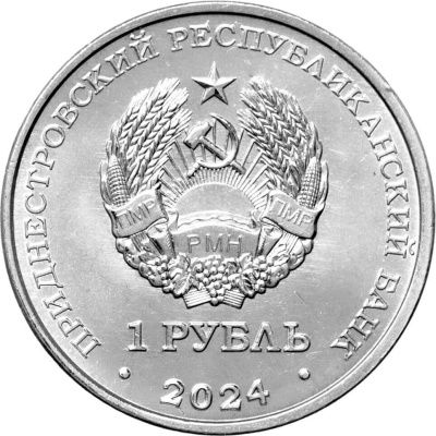 Приднестровье 1 рубль 2024 Достояние республики. Денежная система  фото из магазина евромонета.рф 1
