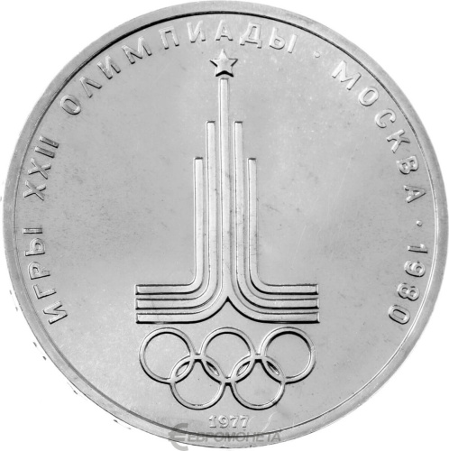 CCCP 1 рубль 1977 XXII летние Олимпийские Игры, Москва 1980 - Эмблема