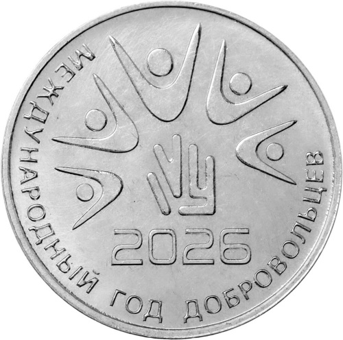 Монеты ПМР 25 рублей Приднестровье 25 рублей 2026 Международный год добровольцев фото из магазина евромонета.рф