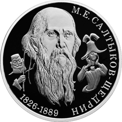 2 рубля Россия 2 рубля 2026 Писатель М.Е. Салтыков-Щедрин, к 200-летию со дня рождения фото из магазина евромонета.рф 2
