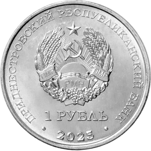 Монеты ПМР 1 рубль Приднестровье 1 рубль 2025 Красная Книга Приднестровья. Гвоздика изменчивая фото из магазина евромонета.рф