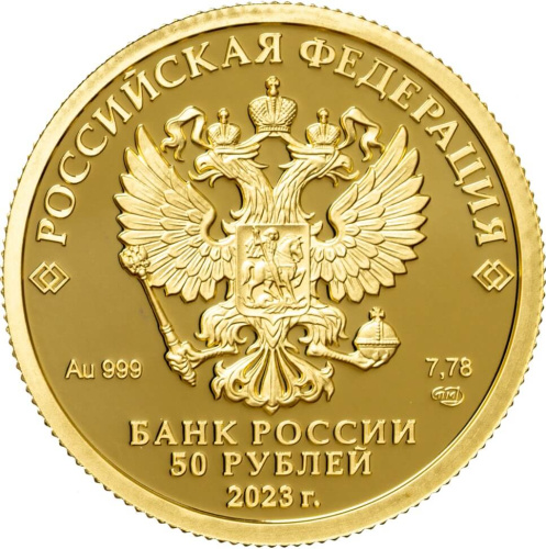 Юбилейная монета Россия 50 рублей 2023 100-летие золотого червонца 