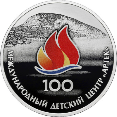 3 рубля Россия 3 рубля 2025 100-летие Международного детского центра «Артек» фото из магазина евромонета.рф 2