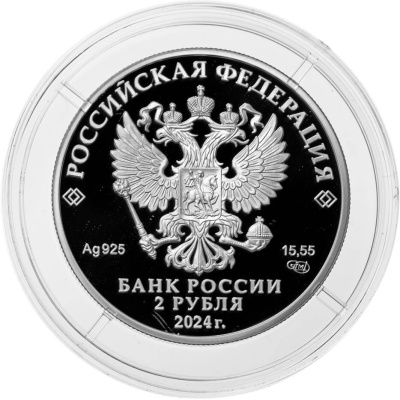 2 рубля Россия 2 рубля 2024 Б.Ф. Сафонов фото из магазина евромонета.рф 1