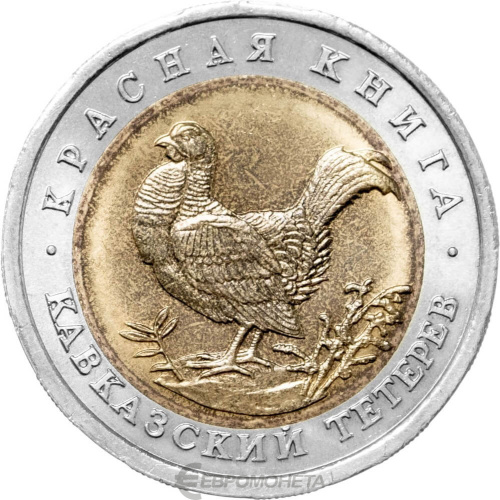 Юбилейная монета Россия 50 рублей 1993 Кавказский тетерев - Красная книга 