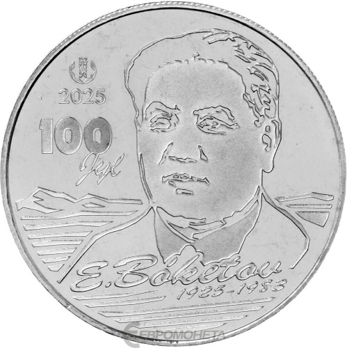 Казахстан 200 тенге 2025 100 лет со дня рождения Евнея Арстановича Букетова. BU | Интернет-магазин евромонета.рф