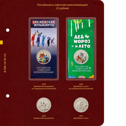 Альбом для памятных монет РФ серии «Российская и советская мультипликация». Том 1 