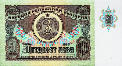 Болгария 50 левов 1990  фото из магазина евромонета.рф 1