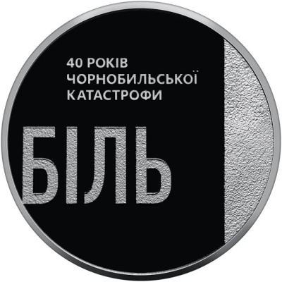 5 гривен Украина 5 гривен 2026 Тем, кто спас мир. 40 лет Чернобыльской катастрофы фото из магазина евромонета.рф 1