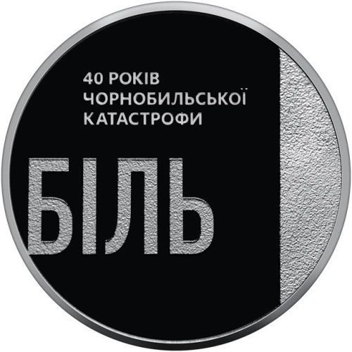 Юбилейная монета Украина 5 гривен 2026 Тем, кто спас мир. 40 лет Чернобыльской катастрофы 