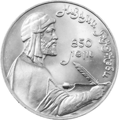 CCCP 1 рубль 1991 850 лет со дня рождения Низами Гянджеви