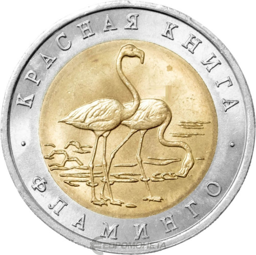 Юбилейная монета Россия 50 рублей 1994 Фламинго - Красная книга 