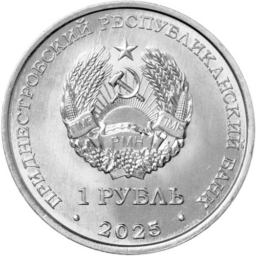 Монеты ПМР 1 рубль Приднестровье 1 рубль 2025 Год Лошади фото из магазина евромонета.рф