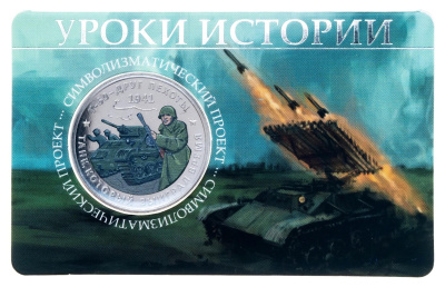 Памятные медали Жетон - Уроки истории - Т-60 друг пехоты (ММД) фото из магазина евромонета.рф 1