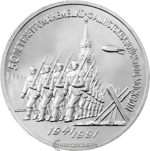 CCCP 3 рубля 1991 50 лет победы в сражении под Москвой