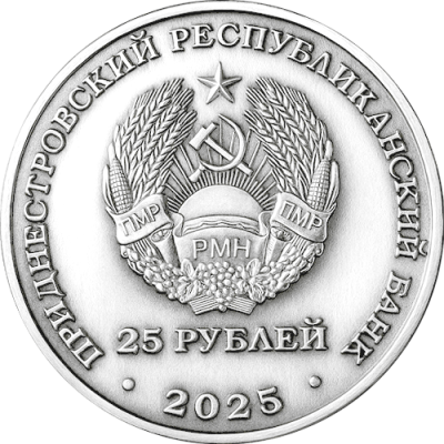 Приднестровье 25 рублей 2025 80 лет ЗАО «Одема» им. В. Соловьёвой  фото из магазина евромонета.рф 1