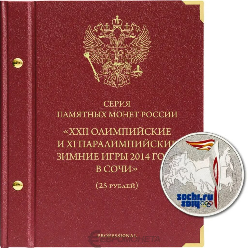 Альбом для памятных монет РФ серии "Зимние олимпийские игры 2014 года в Сочи". Professional 