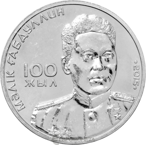 Казахстан 50 тенге 2015 100 лет со дня рождения Малика Габдуллина | Интернет-магазин евромонета.рф