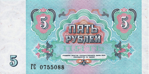 СССР 5 рублей 1991