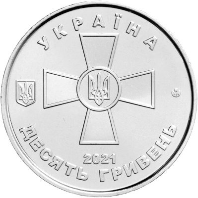10 гривен Украина 10 гривен 2021 Вооруженные Силы Украины фото из магазина евромонета.рф 1