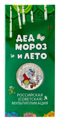 Юбилейная монета Россия 25 рублей 2019 Дед Мороз и лето. Цветная монета в блистере 