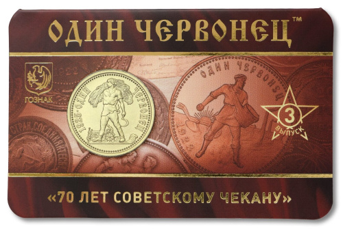 Юбилейная монета Жетон - 70 лет советскому чекану №3 - Один червонец 1925 год – Крестьянин. ММД 