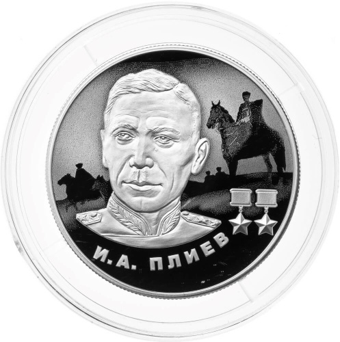 Юбилейная монета Россия 2 рубля 2026 И.А. Плиев 