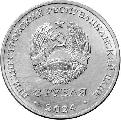 Приднестровье 3 рубля 2024 250 лет с. Вадатурково  фото из магазина евромонета.рф 1