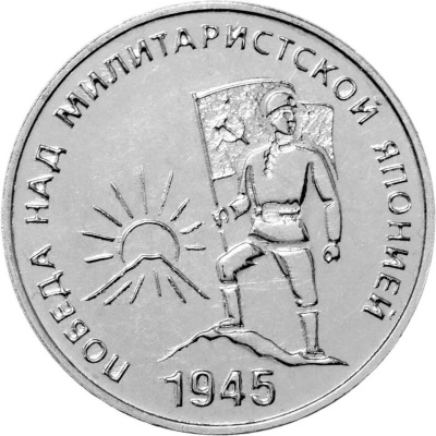 Приднестровье 25 рублей 2025 80-летие Победы над милитаристской Японией и окончания Второй мировой в  фото из магазина евромонета.рф 1