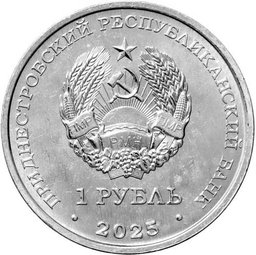 Монеты ПМР 1 рубль Приднестровье 1 рубль 2025 35 лет со дня образования ПМР фото из магазина евромонета.рф