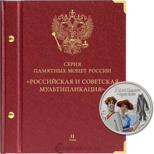 Альбом для памятных монет РФ серии «Российская и советская мультипликация». Том 2 