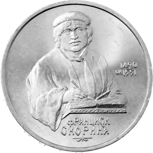 CCCP 1 рубль 1990 500 лет со дня рождения Франциска Скорины