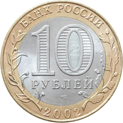 10 рублей биметаллические Россия 10 рублей 2002 Министерство финансов СПМД фото из магазина евромонета.рф 1