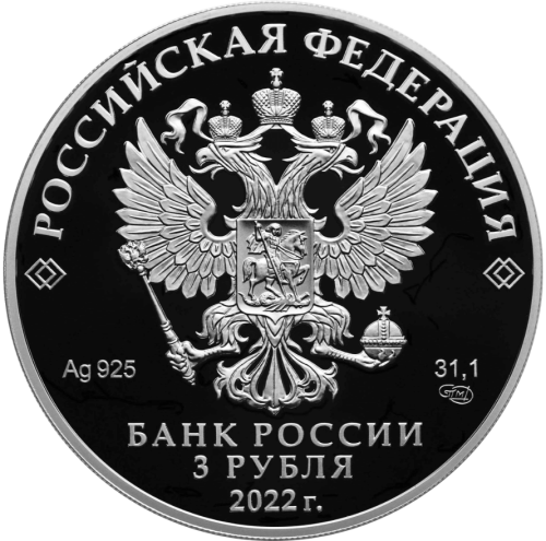 Юбилейная монета Россия 3 рубля 2022 Атомный ледокол «Урал». Атомный ледокольный флот России  