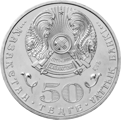50 тенге Казахстан 50 тенге 2015 100 лет со дня рождения Малика Габдуллина фото из магазина евромонета.рф 1