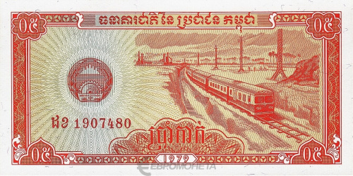 Камбоджа 0,5 риель 1979 | Интернет-магазин евромонета.рф