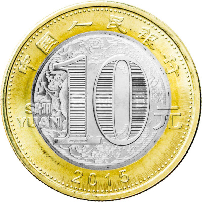 10 юаней Китай 10 юаней 2015 Год Козы фото из магазина евромонета.рф 1