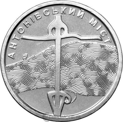 Юбилейная монета Украина 10 гривен 2023 Антоновский мост 